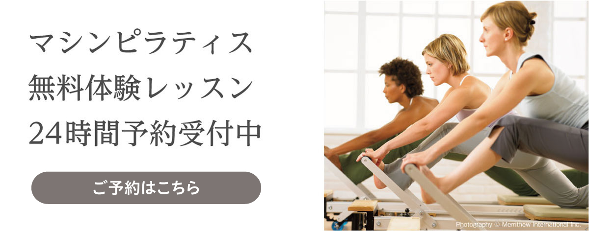 マシンピラティス無料体験レッスン