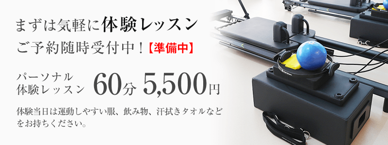 マシンピラティス体験レッスン
