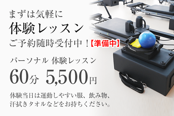 マシンピラティス体験レッスン