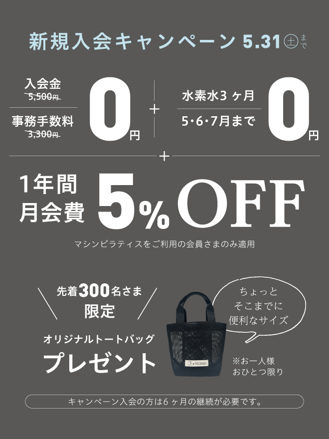 新規入会キャンペーン（緑橋店）
