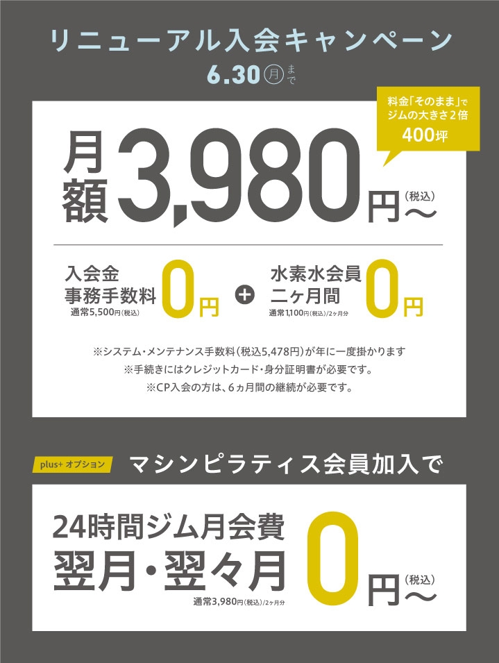 6月リニューアル入会キャンペーン 南草津