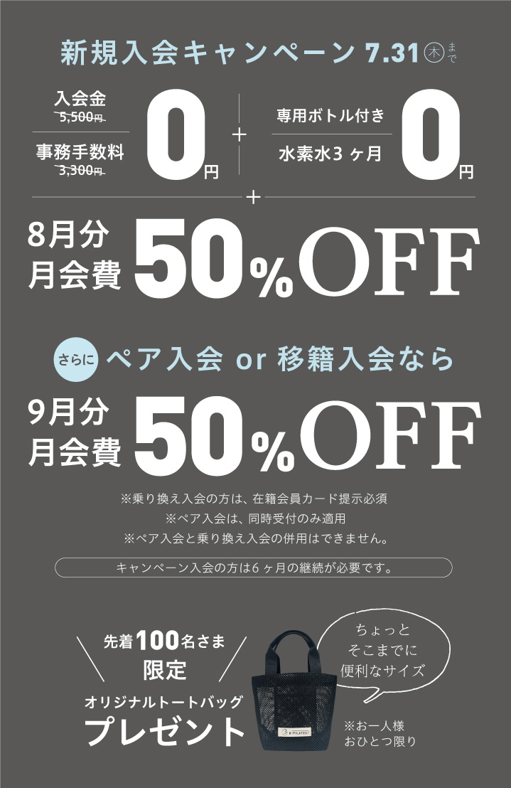 7月新規入会キャンペーン 緑橋