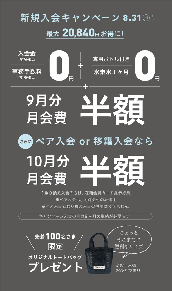 8月新規入会キャンペーン 緑橋