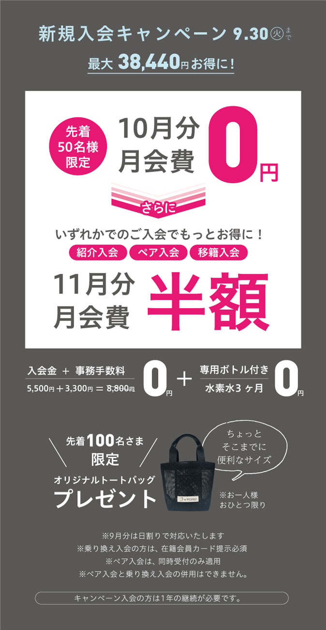 9月新規入会キャンペーン 緑橋