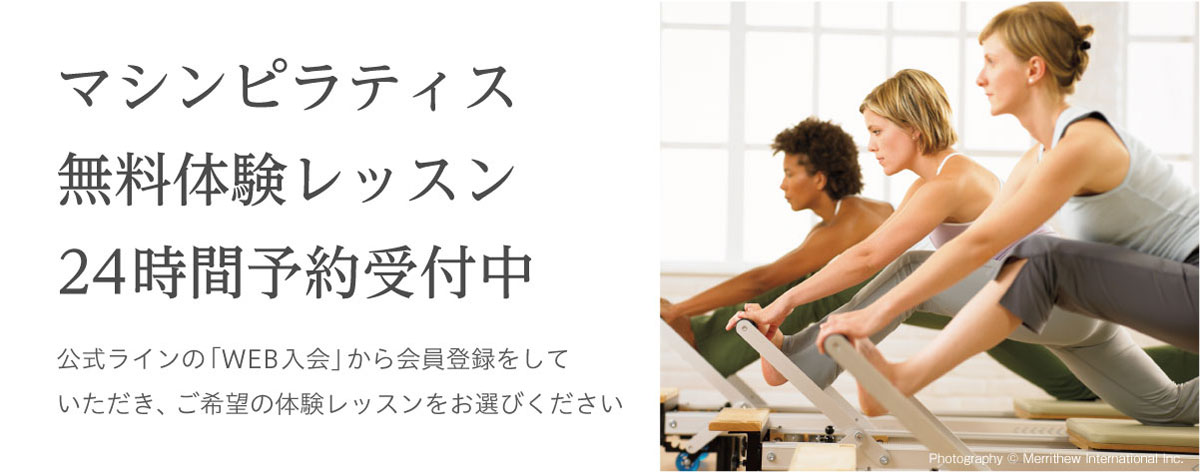 マシンピラティス30分無料体験レッスン