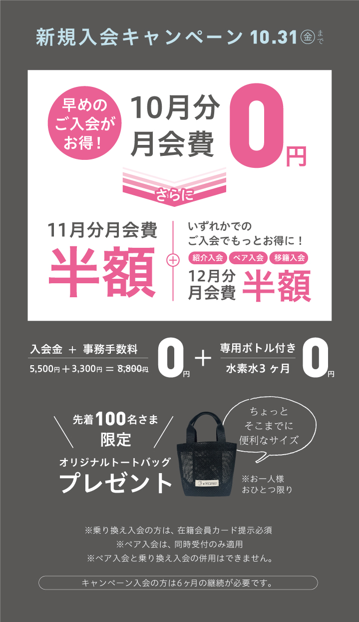 10月新規入会キャンペーン 緑橋