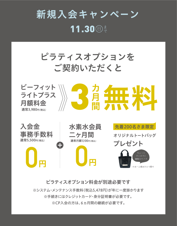 11月新規入会キャンペーン 南草津