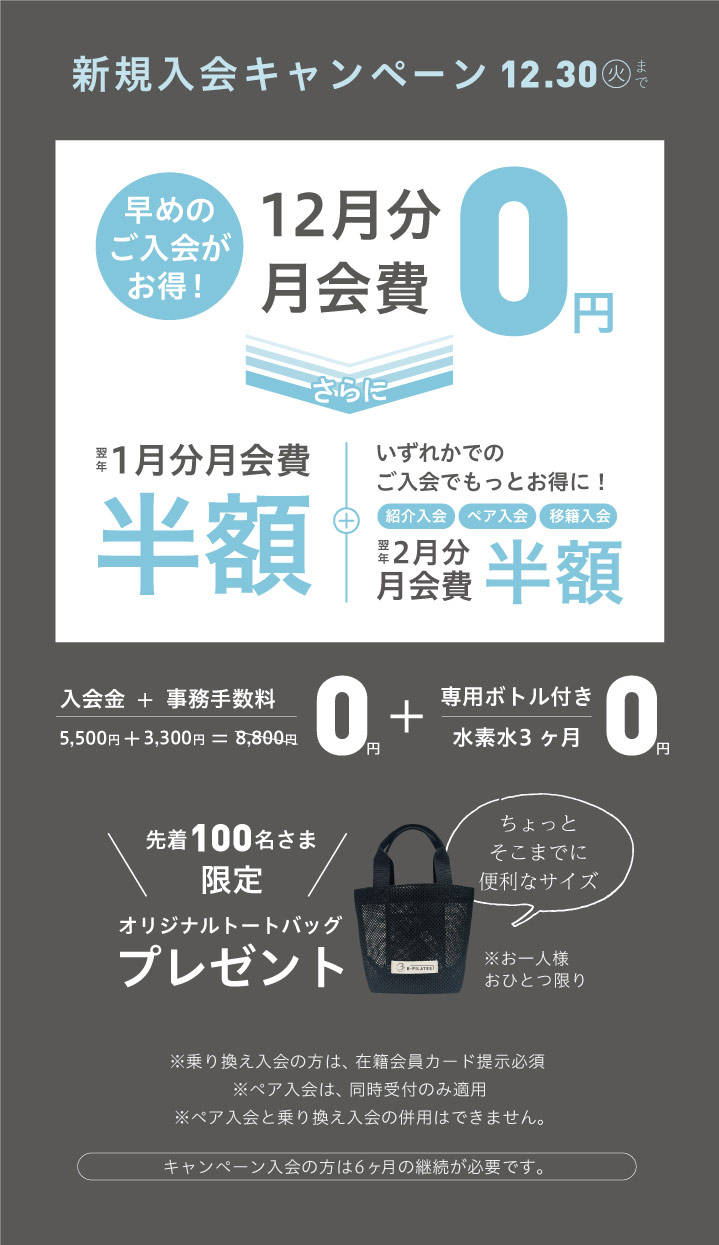 12月新規入会キャンペーン 緑橋