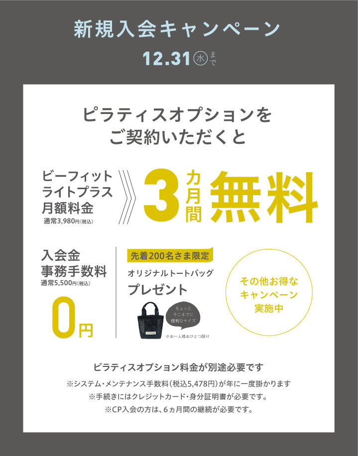 ト*ー様 キャンペーン参加 12月 南草津 入会キャンペーン | ビーピラティス ～ マシンピラティス