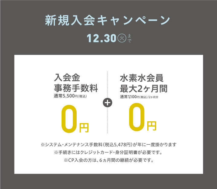 12月新規入会キャンペーン 鶴ヶ島