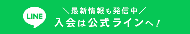 入会は更新LINEへ