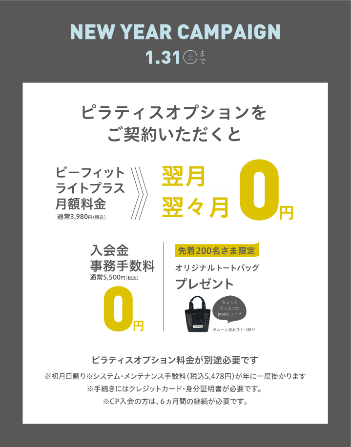 2026年1月新規入会キャンペーン 南草津