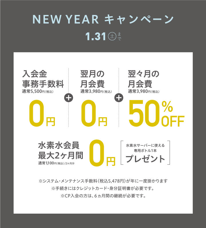 2026年1月新規入会キャンペーン 鶴ヶ島