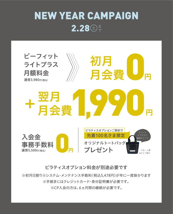 2026年2月新規入会キャンペーン 南草津