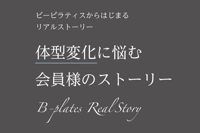 B-PILATESから始まるリアルストーリー
