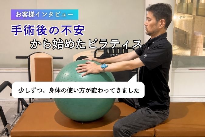 【ご利用者の声】がん手術後の体力回復を目指して始めたピラティス。「身体をうまく使えるようになった」と実感しています。