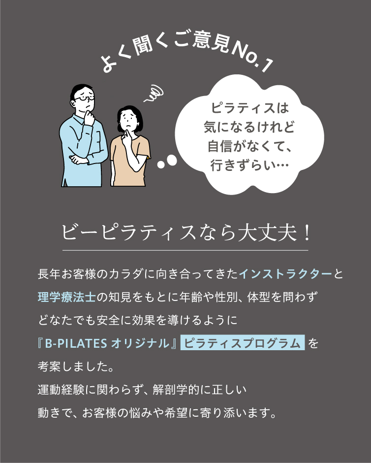 よく聞くご意見No.1 ピラティスは気になるけど自信がなくて、行きずらい…