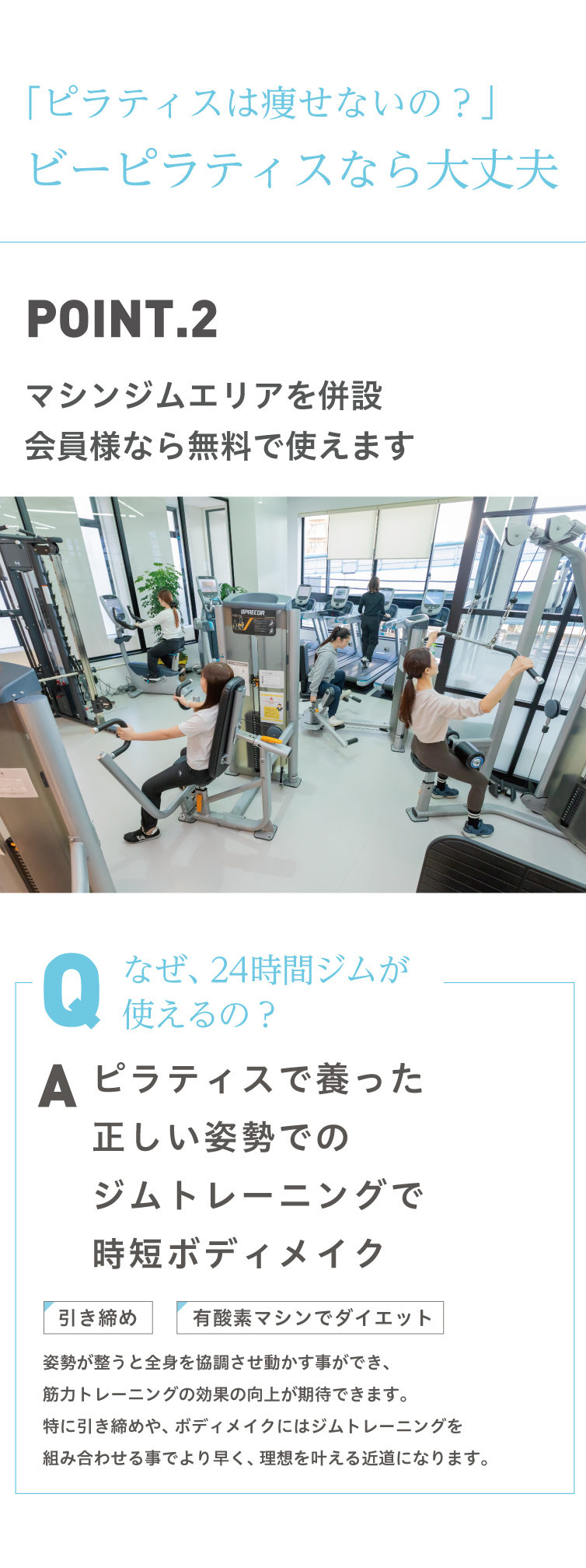 POINT.2 マシンジムエリアを併設。会員様なら無料で使えます。