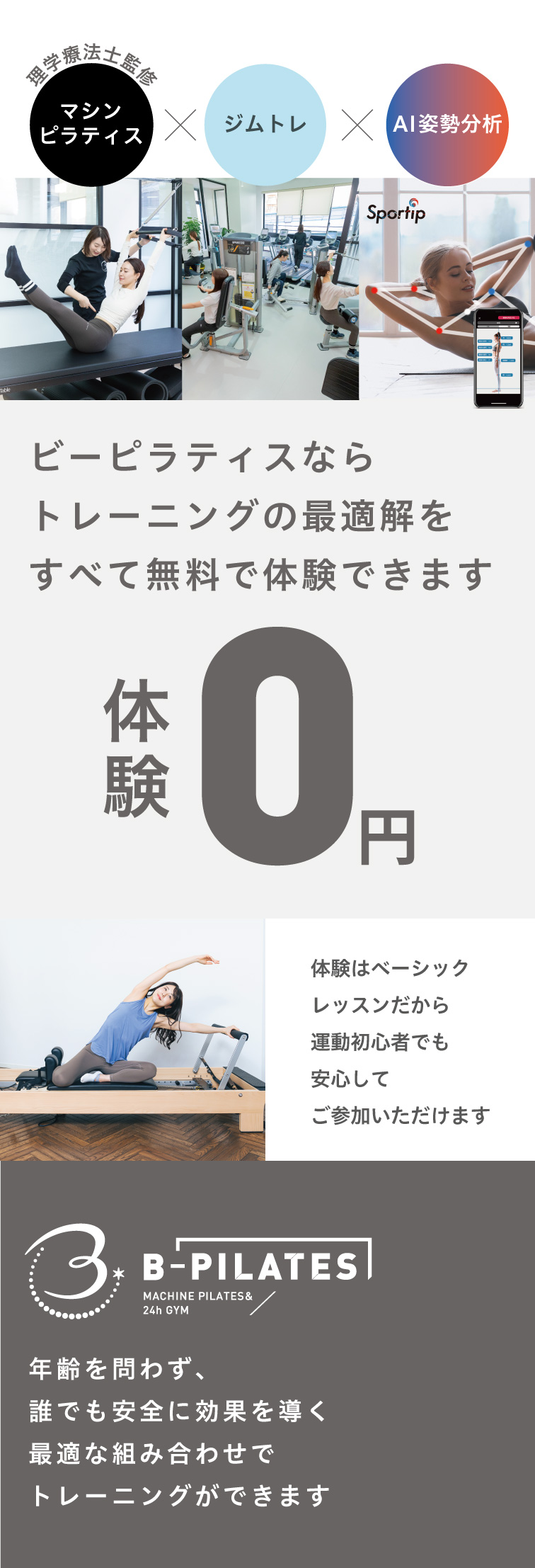 ビーピラティスなら、トレーニングの最適解をすべて無料で体験できます。