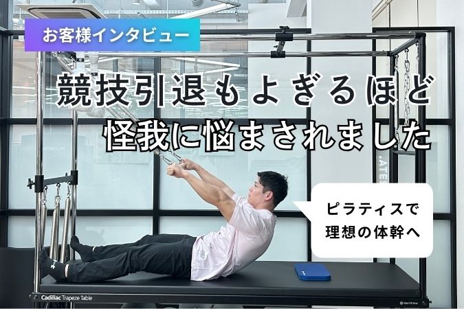 【リアルストーリー】女性だけじゃもったいない。ボディビルダーが感じた「男性にもピラティス」の価値