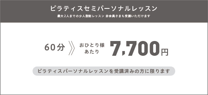 川西能勢口店料金表（セミパーソナルレッスン）