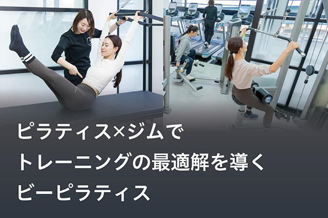 【公式】B-PILATES緑橋店｜ピラティス×ジムでトレーニングの最適解を導きます。